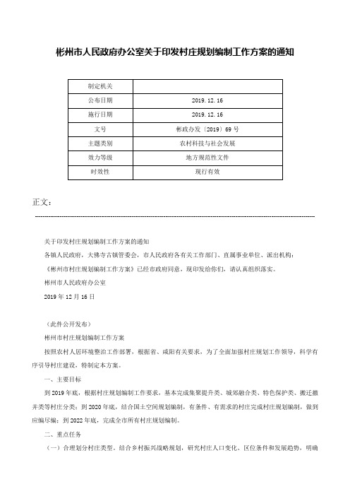 彬州市人民政府办公室关于印发村庄规划编制工作方案的通知-彬政办发〔2019〕69号