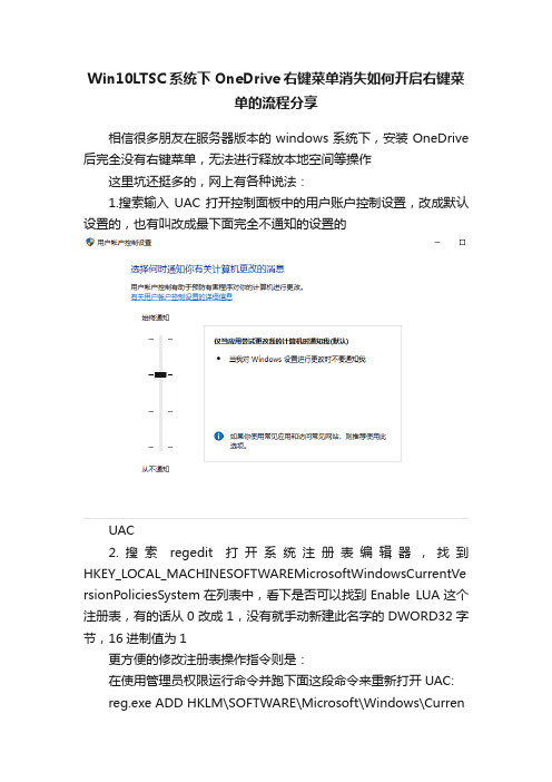 Win10LTSC系统下OneDrive右键菜单消失如何开启右键菜单的流程分享