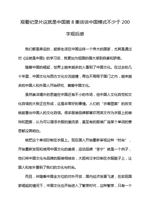 观看纪录片这就是中国第8集谈谈中国模式不少于200字观后感