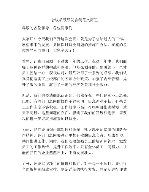 会议后领导发言稿范文简短