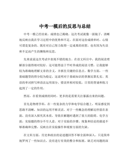 中考一模后的反思与总结