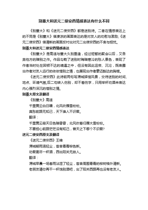 别董大和送元二使安西情感表达有什么不同