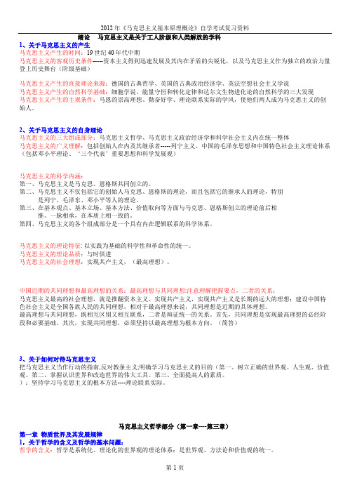 马克思主义基本原理概论成人自学考试复习资料整理重点