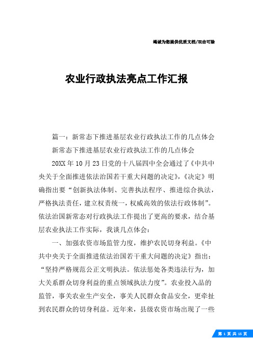 农业行政执法亮点工作汇报