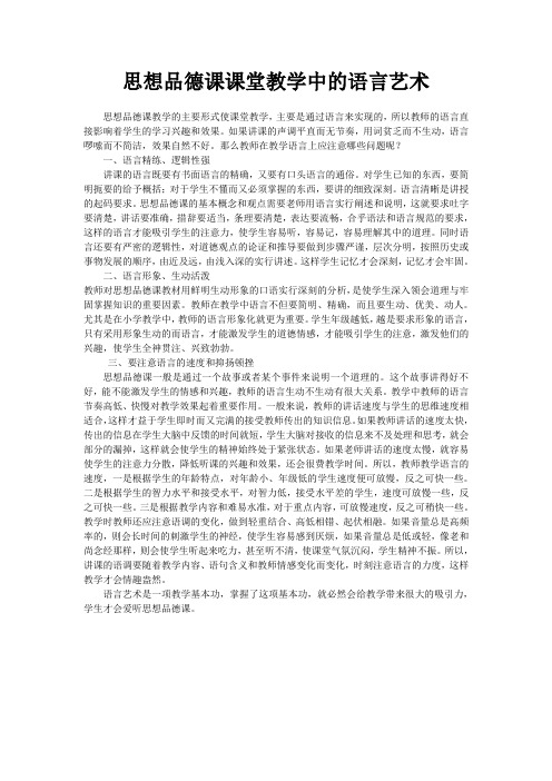 思想品德课课堂教学中的语言艺术