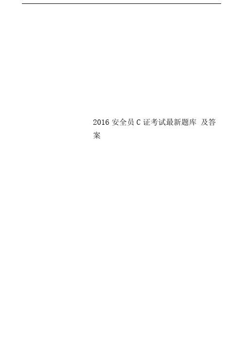 2016安全员C证考试最新题库及答案