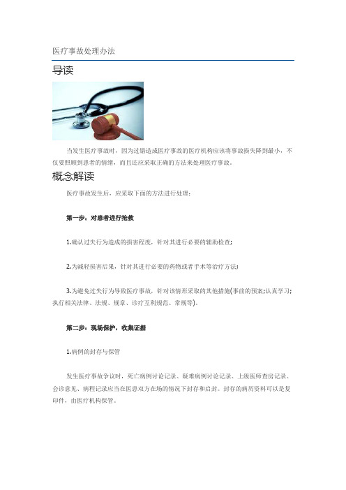 医疗事故处理办法