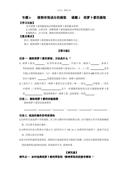 人教版高中生物选修1学案专题6 课题2 胡萝卜素的提取