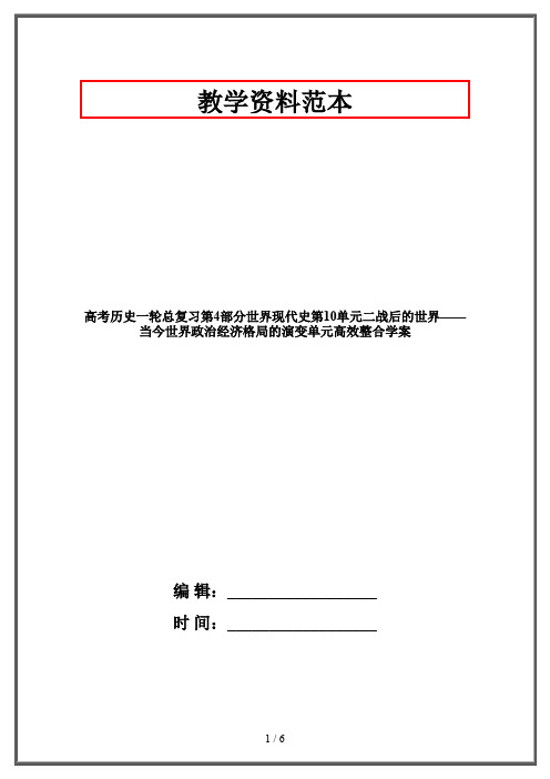 高考历史一轮总复习第4部分世界现代史第10单元二战后的世界——当今世界政治经济格局的演变单元高效整合学