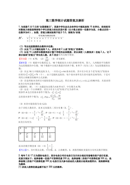 高三数学统计试题答案及解析
