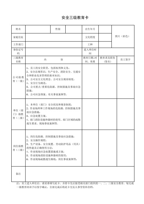 新员工三级安全教育卡