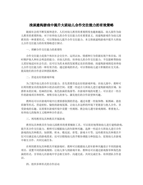 浅谈建构游戏中提升大班幼儿合作交往能力的有效策略