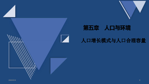 高中地理一轮复习 人口增长模式与人口合理容量(共31张ppt)