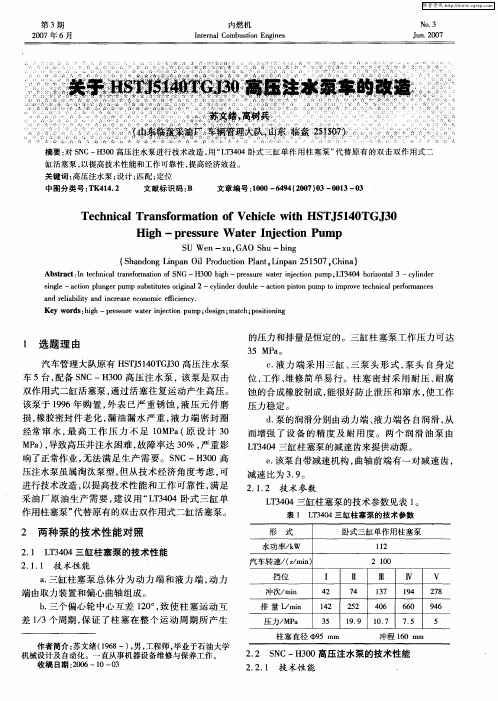 关于HSTJ5140TGJ30高压注水泵车的改造