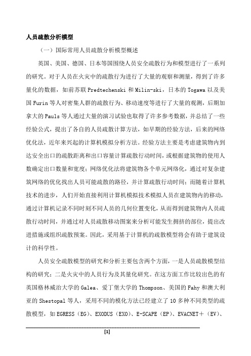 人员疏散分析模型