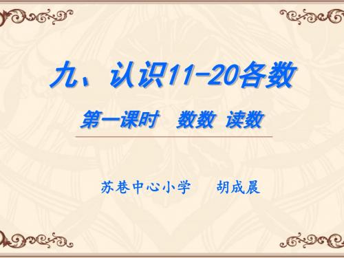 苏教版一年级数学上册第九单元认识11-20各数资料