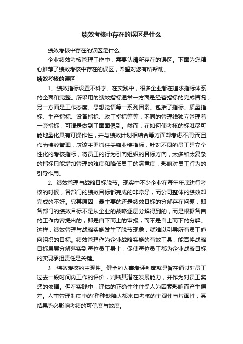 绩效考核中存在的误区是什么