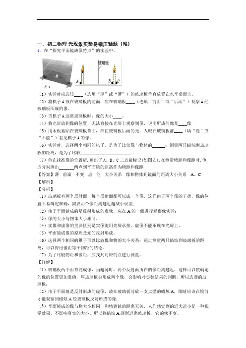 北师大版八年级物理上册 光现象实验单元培优测试卷