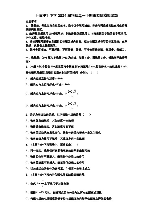 上海建平中学2024届物理高一下期末监测模拟试题含解析