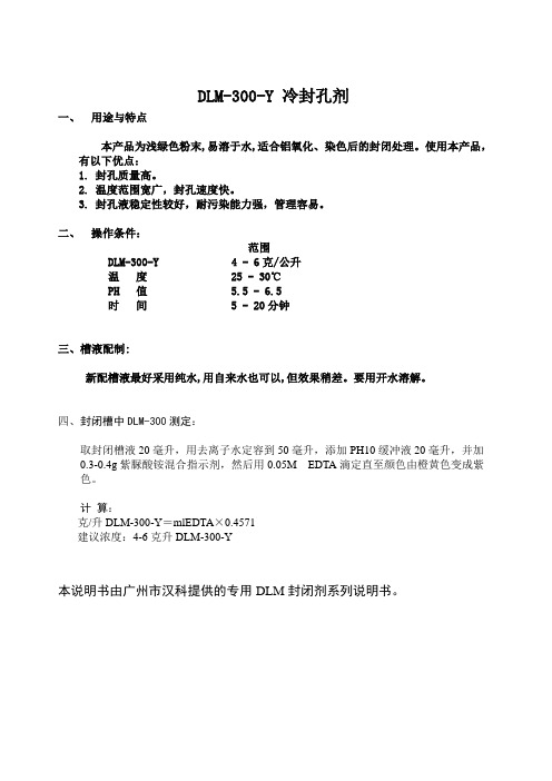 封闭剂DLM-300 冷封说明书