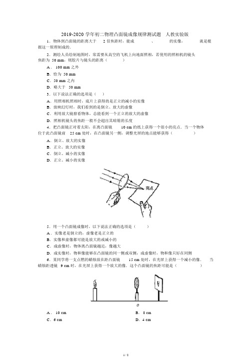 20192020学年初二物理凸透镜成像规律测试题人教实验版.doc