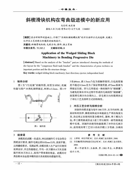 斜楔滑块机构在弯曲级进模中的新应用