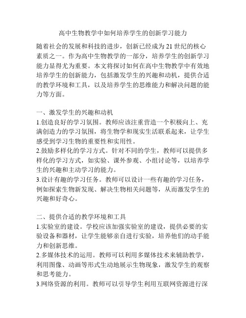 高中生物教学中如何培养学生的创新学习能力