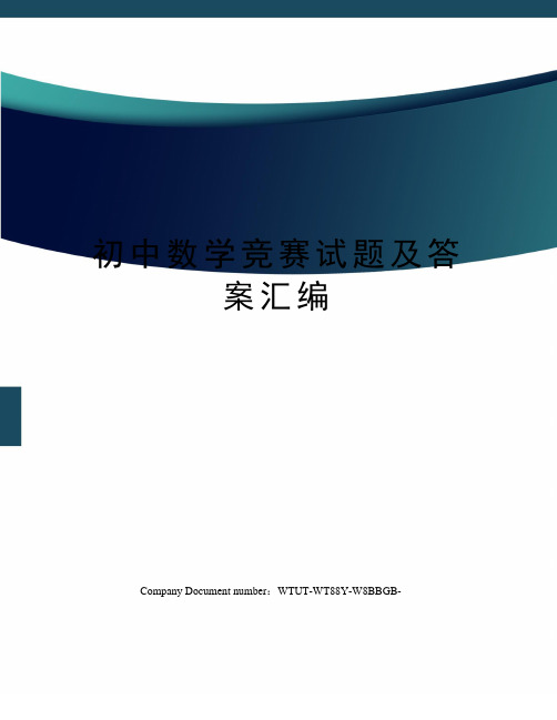 初中数学竞赛试题及答案汇编