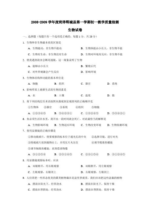 20082009学年度菏泽郓城县第一学期初一教学质量检测生物试卷
