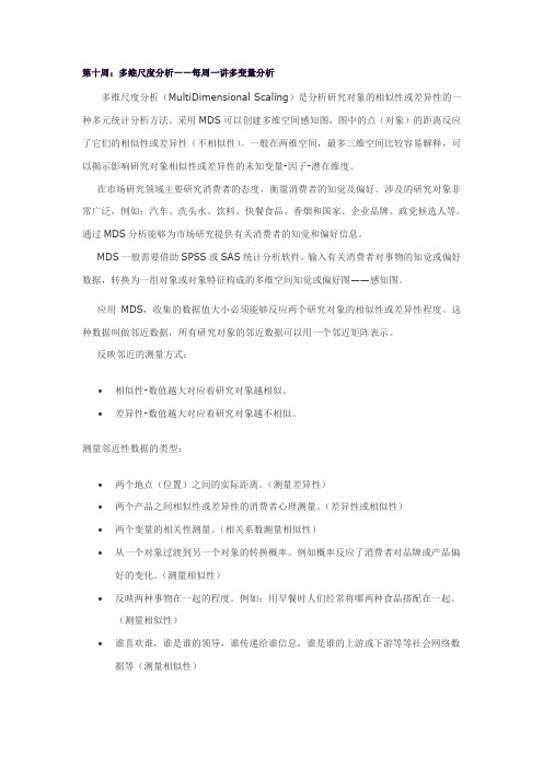 第十周：多维尺度分析——每周一讲多变量分析