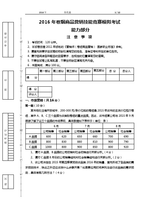 卷烟商品营销技能竞赛模拟考——能力部分(试卷)