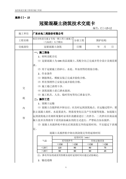 冠梁混凝土浇筑技术交底