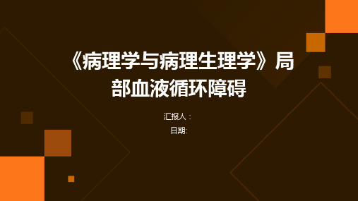 《病理学与病理生理学》局部血液循环障碍