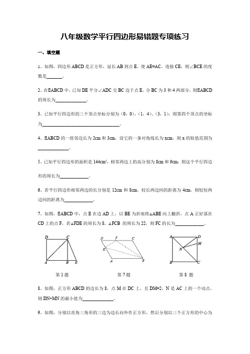 八年级数学平行四边形易错题专项练习