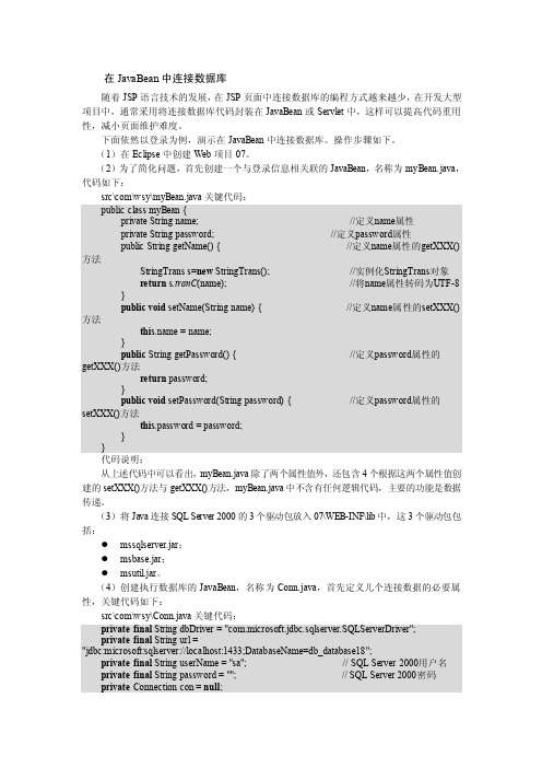 在JavaBean中连接数据库