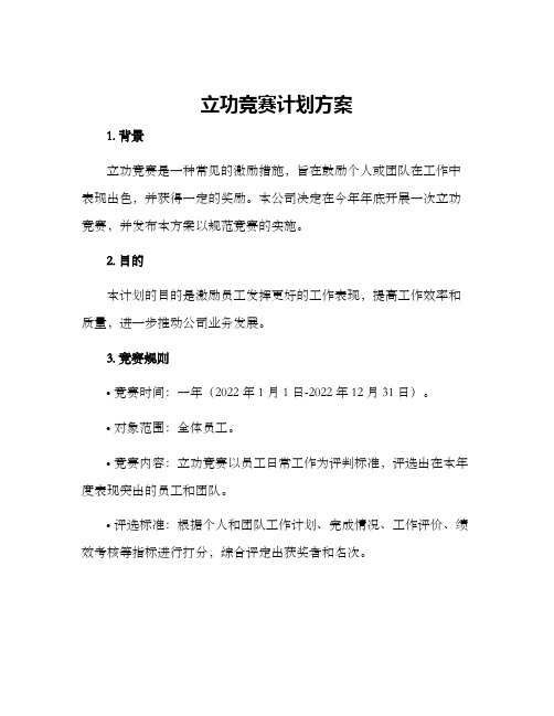 立功竞赛计划方案