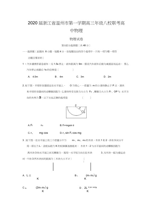 2020届浙江省温州市第一学期高三年级八校联考高中物理