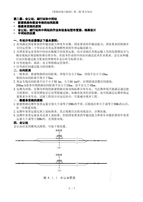 《铁路站场与枢纽》第二篇-重点知识