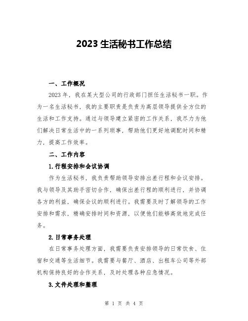 2023生活秘书工作总结