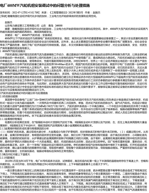 电厂600MW汽轮机组安装调试中的问题分析与处理措施