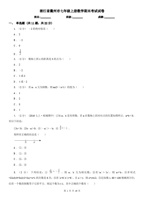 浙江省衢州市七年级上册数学期末考试试卷