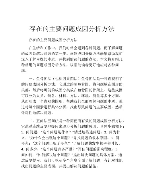 存在的主要问题成因分析方法