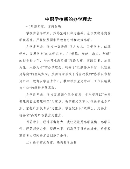 中职学校新的办学理念