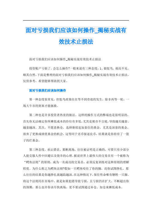 面对亏损我们应该如何操作_揭秘实战有效技术止损法