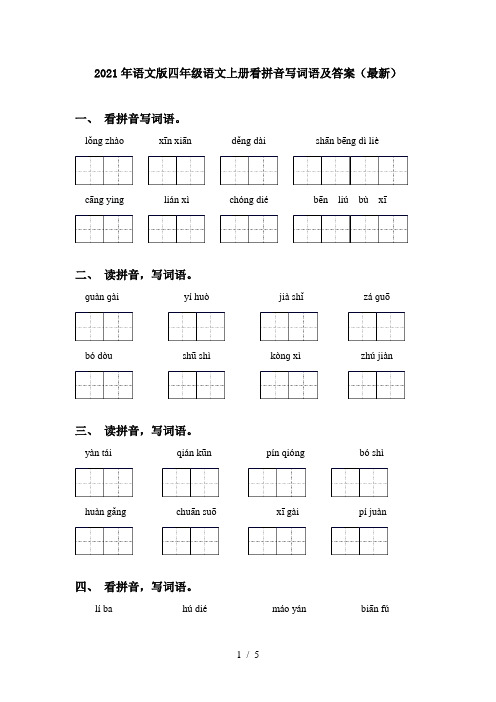 2021年语文版四年级语文上册看拼音写词语及答案(最新)