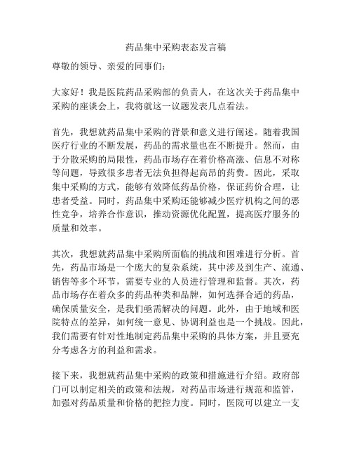 药品集中采购表态发言稿