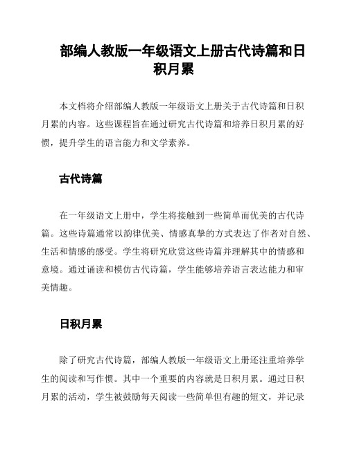 部编人教版一年级语文上册古代诗篇和日积月累