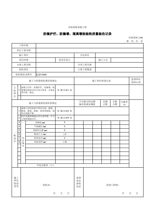 防撞护栏、防撞墩、隔离墩检验批质量验收记录