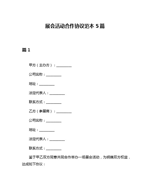 展会活动合作协议范本5篇