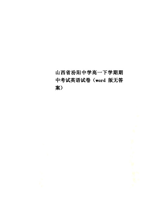 山西省汾阳中学高一下学期期中考试英语试卷(word版无答案)